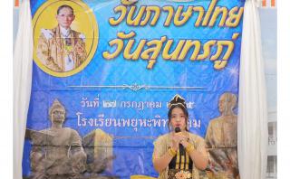 64. กิจกรรมวันสุนทรภู่และวันภาษาไทย ประจำปีการศึกษา 2565