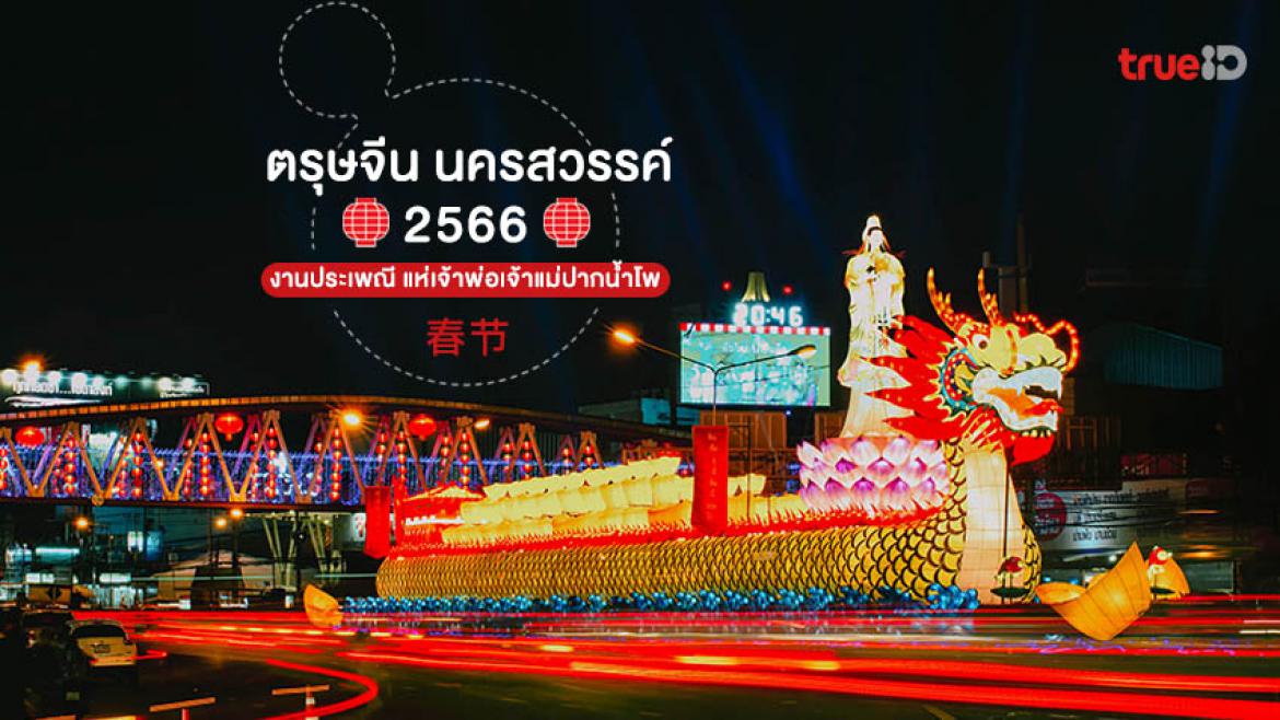 งานประเพณีแห่เจ้าพ่อ-เจ้าแม่ปากน้ำโพ ประจำปี 2565-2566