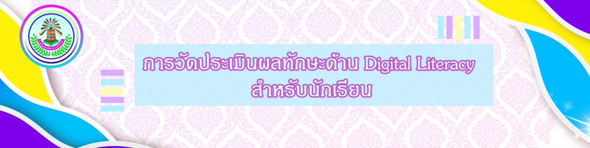 การวัดประเมินผลทักษะด้าน Digital Literacy สำหรับนักเรียน