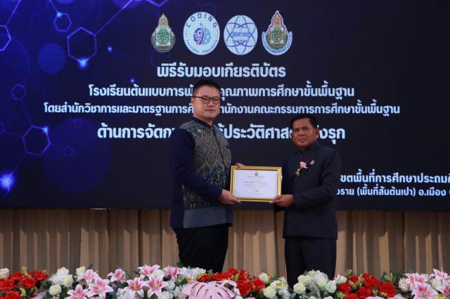 2. รับรางวัลเชิดชูเกียรติ รางวัลโรงเรียนต้นแบบการจัดการเรียนรู้ด้านประวัติศาสตร์เชิงรุก ระดับภาคเหนือ