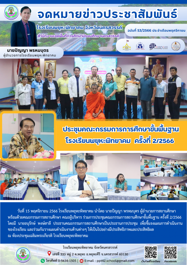 4. ประชุมคณะกรรมการการศึกษาขั้นพื้นฐาน โรงเรียนพยุหะพิทยาคม  ครั้งที่ 2/2566