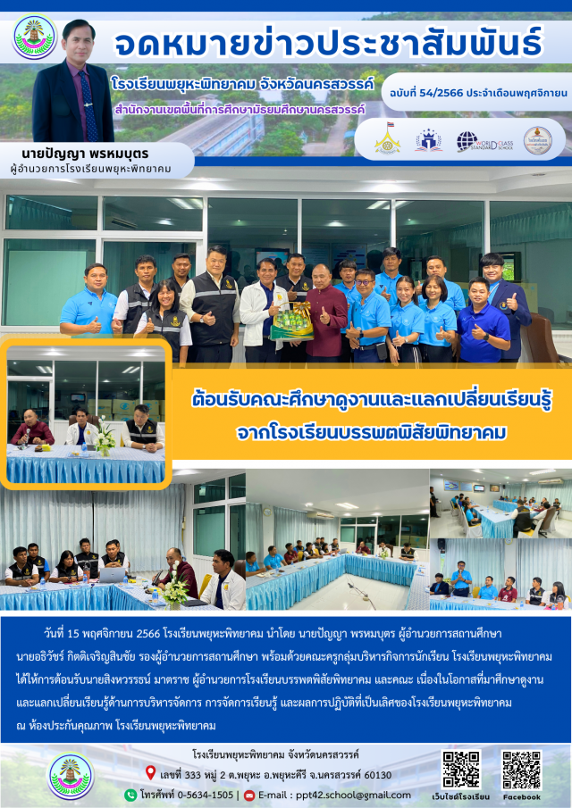 4. ต้อนรับคณะศึกษาดูงานและแลกเปลี่ยนเรียนรู้ จากโรงเรียนบรรพตพิสัยพิทยาคม