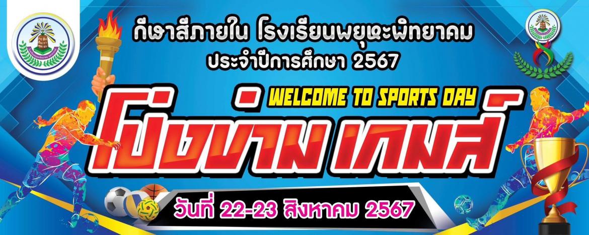 กีฬาภายในโรงเรียนพยุหะพิทยาคม