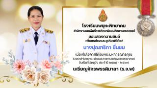 2. โรงเรียนพยุหะพิทยาคมขอแสดงความยินดีกับคณะคุณครูที่ได้รับพระราชทานเครื่องราชอิสริยาภรณ์ ประจำปี 2565-2567