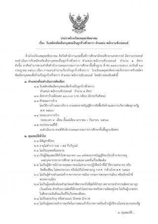 4. โรงเรียนพยุหะพิทยาคม รับสมัครคัดเลือกบุคคลเป็นลูกจ้างชั่วคราว ตำแหน่ง พนักงานขับรถยนต์