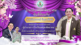 ยินดีต้อนรับ นายอินทพงษ์ จินดาทิพย์ ยินดีต้อนรับ นายอินทพงษ์ จินดาทิพย์
