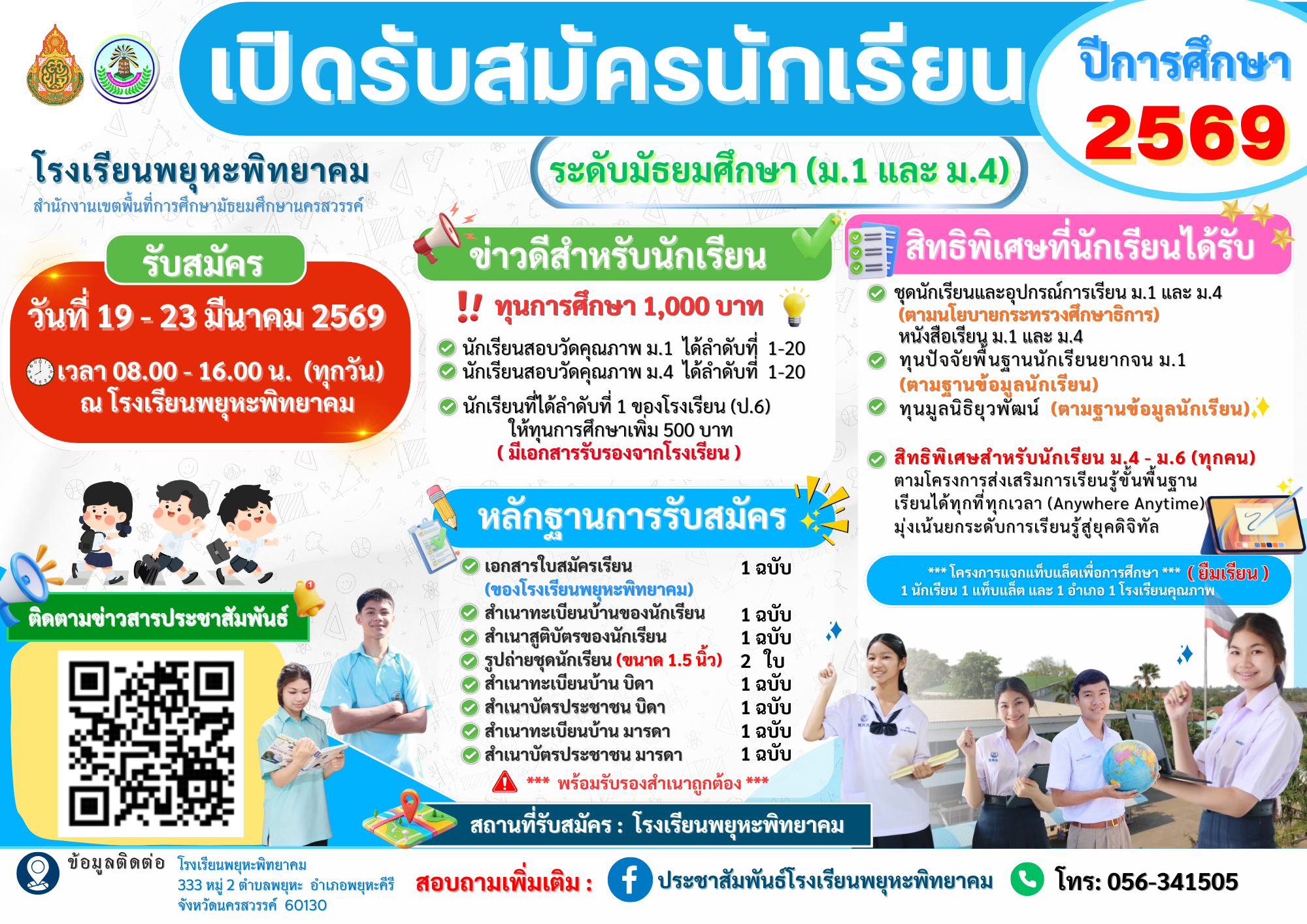 รับสมัครนักเรียนปีการศึกษา2569